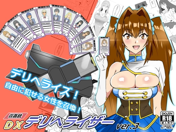 『召姦銃 DXデリへライザー』ver.3  ～カードから女性を召喚してエッチするお話～ [サークル影武者] | DLsite 同人 - R18