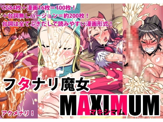 フタナリ魔女マキシマム [アクメナリ!] | DLsite 同人 - R18