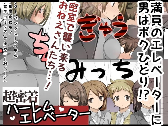 超密着!ハーレムエレベーター [excess m] | DLsite 同人 - R18