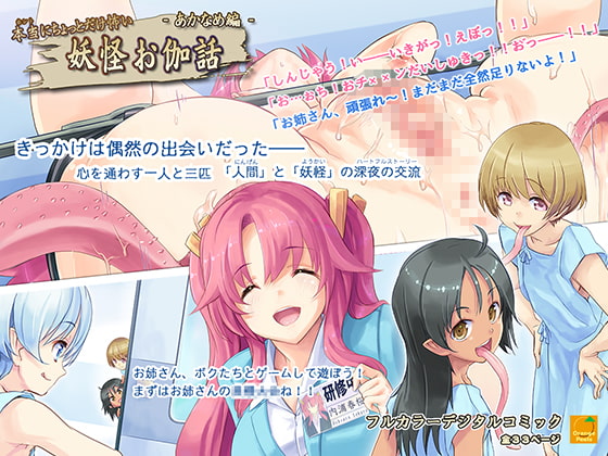 本当にちょっとだけ怖い 妖怪お伽話～あかなめ編～ [オレンジピールズ] | DLsite 同人 - R18