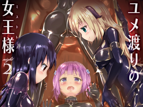 ユメ渡りの女王様 night 2 [チーズ酵母] | DLsite 同人 - R18