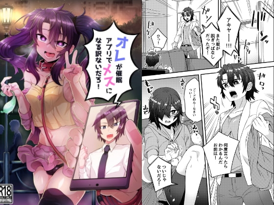 オレが催眠アプリでメスになる訳ないだろ! [おでんでん] | DLsite 同人 - R18