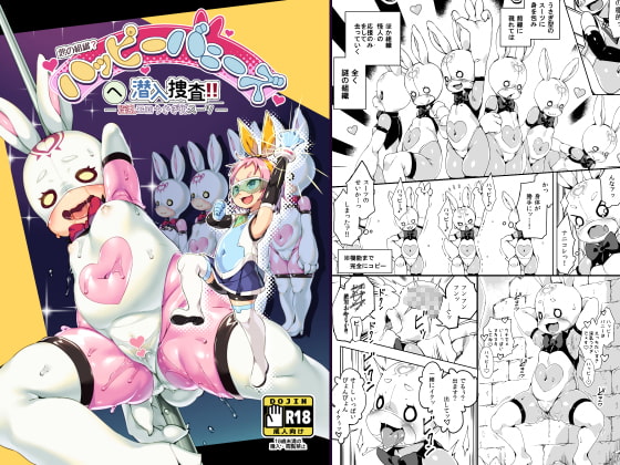 ハッピーバニーズへ潜入捜査!! [ななめ班] | DLsite 同人 - R18