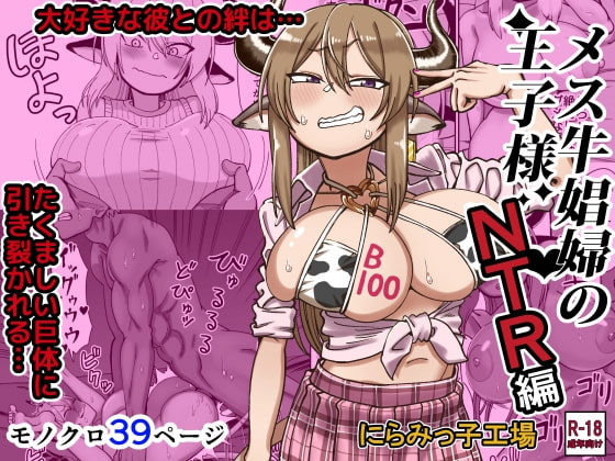 メス牛娼婦の王子様 NTR編 [にらみっ子工場] | DLsite 同人 - R18