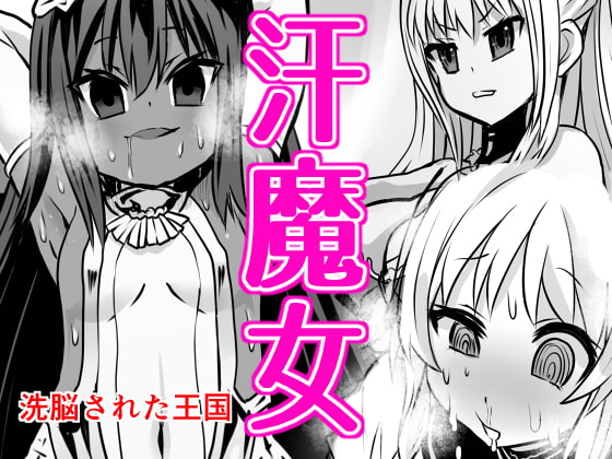 汗魔女 [石器ケトル時代] | DLsite 同人 - R18