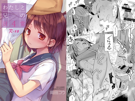 わたしと兄の日常4 [おかだ亭] | DLsite 同人 - R18