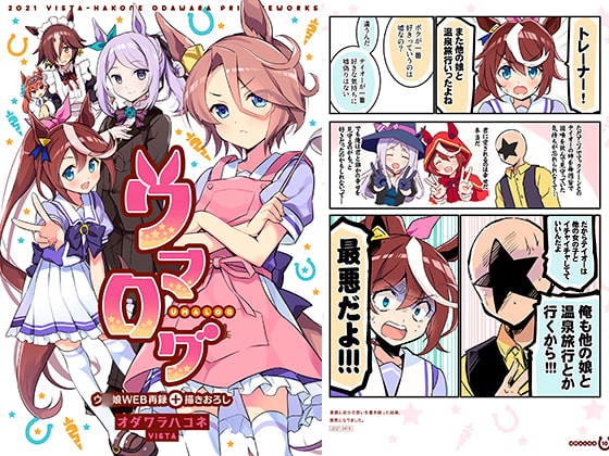ウマログ [VISTA] | DLsite 同人 - R18