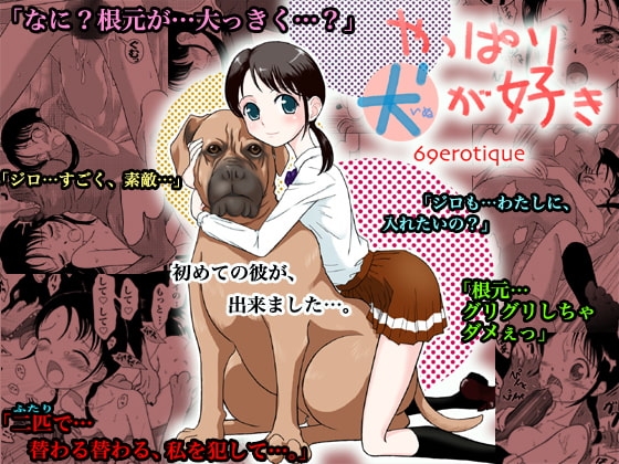 やっぱり犬が好き [69EROTIQUE] | DLsite 同人 - R18