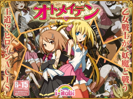 ピュアソルジャー・オトメイデン [I-Rabi] | DLsite 同人 - R18