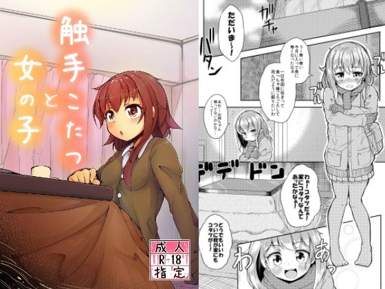 触手こたつと女の子 [平胸好き委員会] | DLsite 同人 - R18