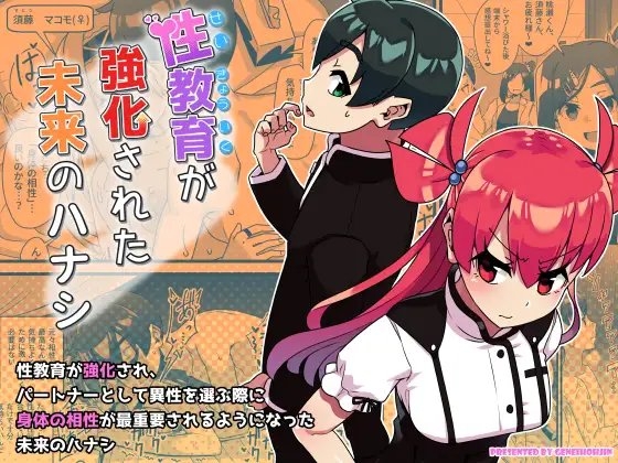 性教育が強化された未来のハナシ [幻影法人] | DLsite 同人 - R18