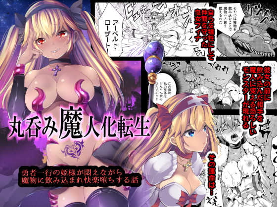 丸呑み魔人化転生 [飴色ビスケット] | DLsite 同人 - R18