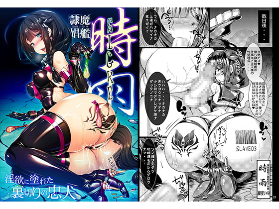 隷魔娼艦時雨 ～淫欲に塗れた裏切りの忠犬～ [とりのおいしいところ] | DLsite 同人 - R18