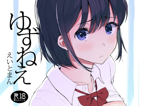 ゆずねえ [ハチミン] | DLsite 同人 - R18