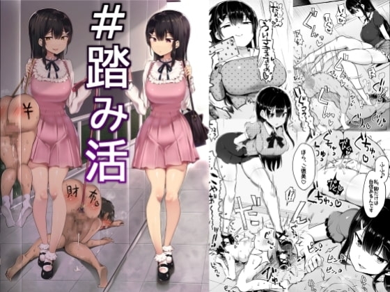 #踏み活 [アトリエマゾ] | DLsite 同人 - R18
