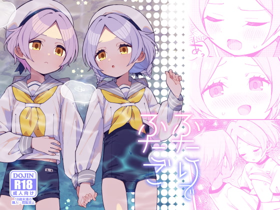 ふたりでふたご [imotare] | DLsite 同人 - R18