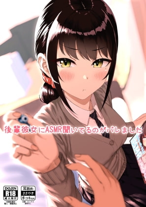 後輩彼女にASMR聞いてるのがバレました [アオイ電脳] | DLsite 同人 - R18