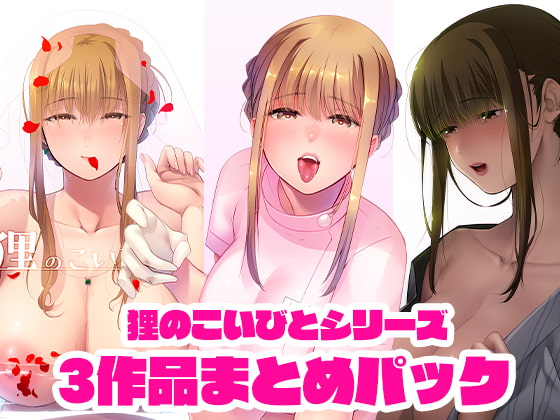 狸のこいびとシリーズまとめパック [のらくらり。] | DLsite 同人 - R18