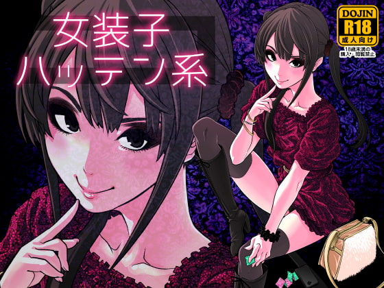 女装子ハッテン系 [兎二角] | DLsite 同人 - R18