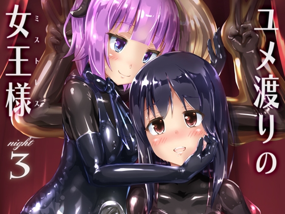 ユメ渡りの女王様 night 3 [チーズ酵母] | DLsite 同人 - R18