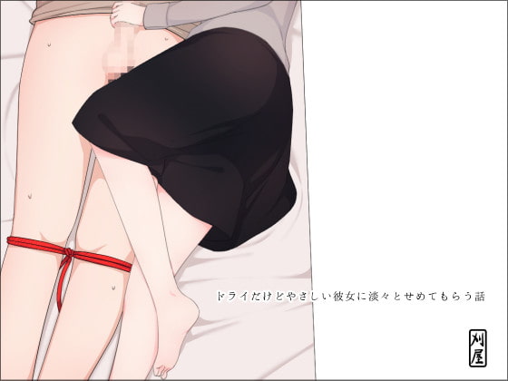 ドライだけどやさしい彼女に淡々とせめてもらう話 [刈屋] | DLsite 同人 - R18