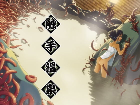 触手温泉 [カメムシ] | DLsite 同人 - R18