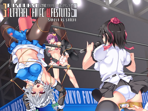 幻想郷フタナリチ○ポレスリング5 咲夜VSさとり [Stapspats] | DLsite 同人 - R18