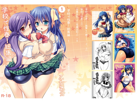 学校で性春!総集編・1 [乙女気分] | DLsite 同人 - R18
