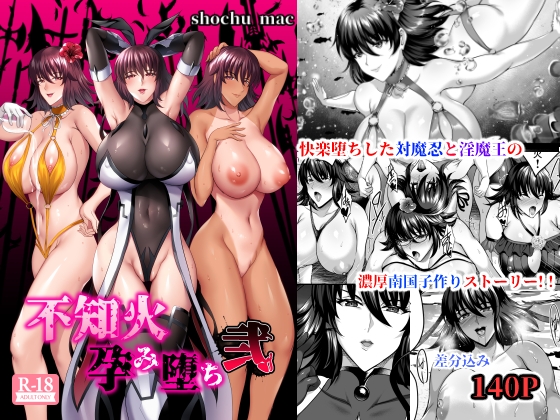 不知火孕み堕ち弐 [焼酎MAC] | DLsite 同人 - R18