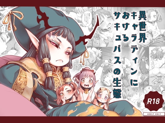 異世界キャラディンにおけるサキュバスの生態 [きゃらだいん] | DLsite 同人 - R18