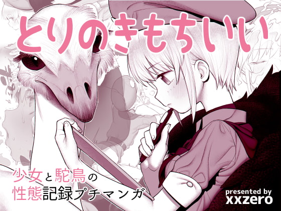 とりのきもちいい [zero戦] | DLsite 同人 - R18