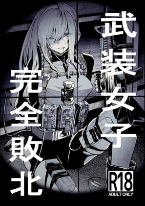 武装女子完全敗北 [DMC重工] | DLsite 同人 - R18