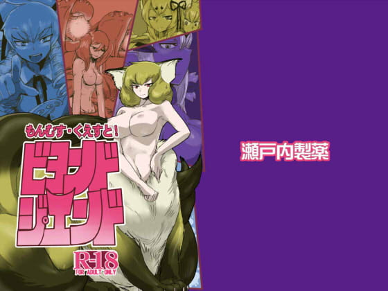 もんむす・くえすと!ビヨンド・ジ・エンド [瀬戸内製薬] | DLsite 同人 - R18