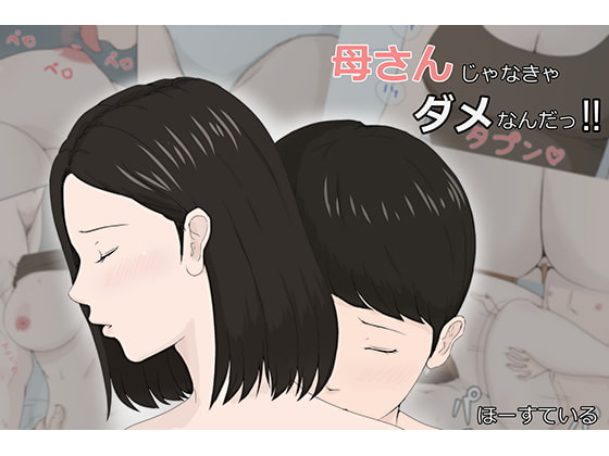 母さんじゃなきゃダメなんだっ!! [ほーすている] | DLsite 同人 - R18