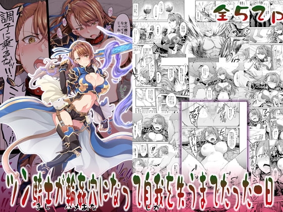 ツン騎士が輪姦穴になって自我を失うまでたった一日 [空想バナナ] | DLsite 同人 - R18