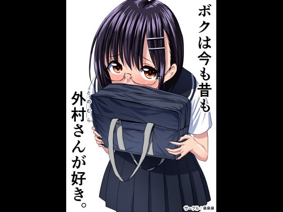 ぼくは今も昔も外村さんが好き。 [泉泉泉] | DLsite 同人 - R18