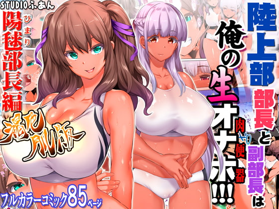 陸上部部長と副部長は俺の生オナホ!!!褐色肌版 [STUDIOふあん] | DLsite 同人 - R18