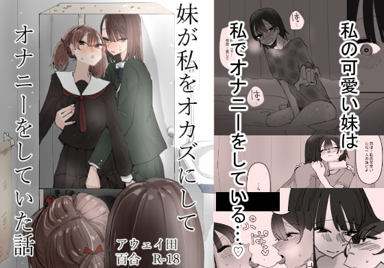 妹が私をオカズにしてオナニーをしていた話 [アウェイ田] | DLsite 同人 - R18