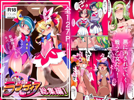 愛の戦士ラブティア総集編01 [ワラビモチー] | DLsite 同人 - R18