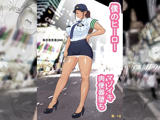 僕のヒーロー、マゾイキ肉便器堕ち [ダンシングボイ～ン] | DLsite 同人 - R18