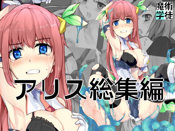 魔術学徒アリス 総集編 [/] | DLsite 同人 - R18