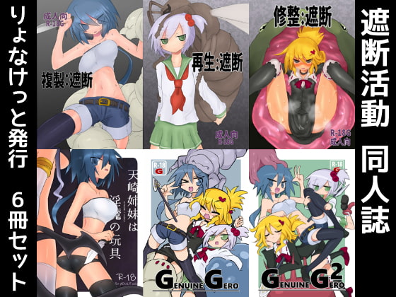 遮断活動CrackleCradle同人誌セット [遮断活動] | DLsite 同人 - R18