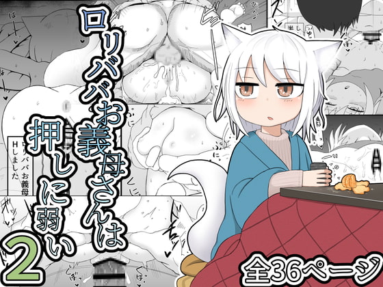 ロリババお義母さんは押しに弱い2 [LBL] | DLsite 同人 - R18