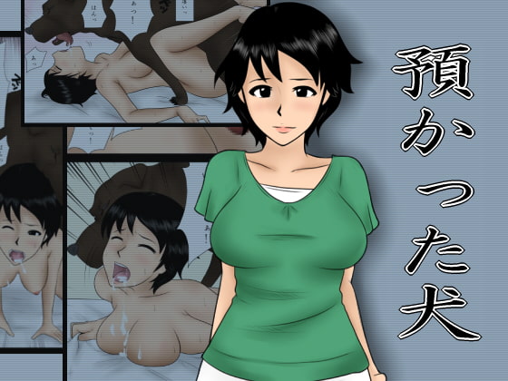 預かった犬 [みかん堂] | DLsite 同人 - R18