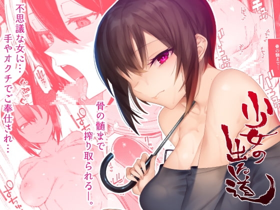 少女の出る道 [薺屋本舗] | DLsite 同人 - R18