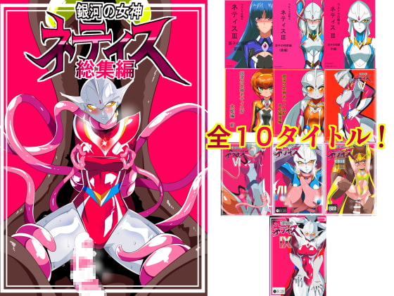 銀河の女神ネティス 総集編 [ワラビモチー] | DLsite 同人 - R18