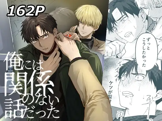 俺には関係のない話だった [佐古とーる] | DLsite がるまに