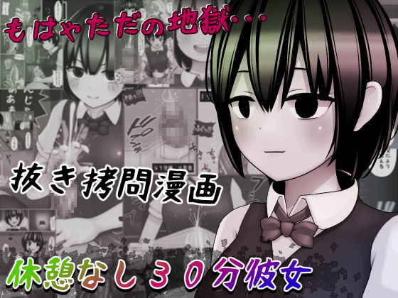 休憩なし30発彼女～もう枯渇してるって!!～ [完封抹シャツ] | DLsite 同人 - R18