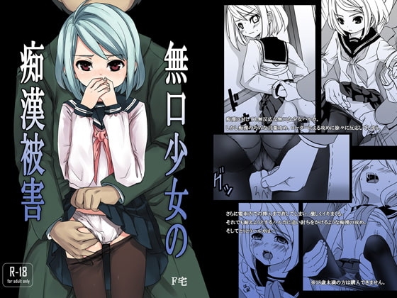 無口少女の痴漢被害 [F宅] | DLsite 同人 - R18