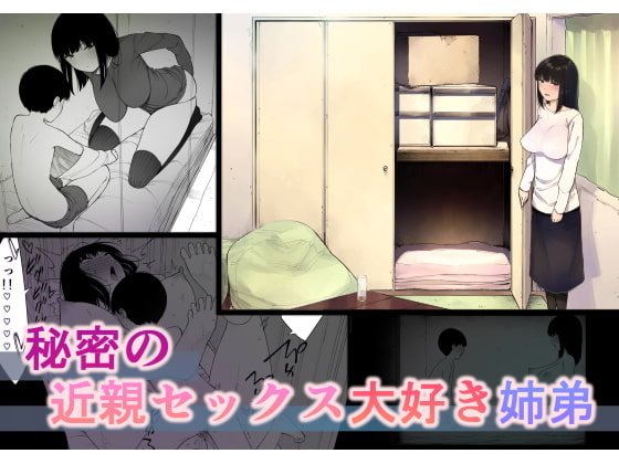 秘密の近親セックス大好き姉弟 [NTロボ] | DLsite 同人 - R18